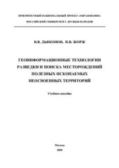 book Геоинформационные технологии разведки и поиска месторождений полезных ископаемых неосвоенных территорий