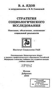 book Стратегия социологического исследования. Описание, объяснение, понимание социальной реальности