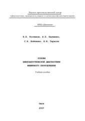 book Основы виброакустической диагностики машинного оборудования