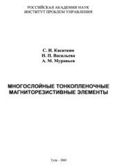 book Многослойные тонкопленочные магниторезистивные элементы