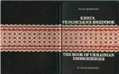 book Книга українських вишивок