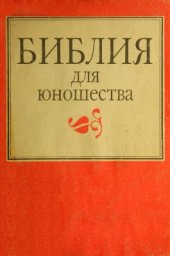 book Библия для юношества