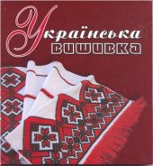 book Українська вишивка