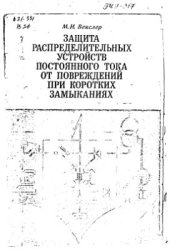 book Защита распределительных устройств постоянного тока от повреждений при коротких замыканиях