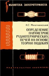 book Определение параметров руднотермических печей на основе теории подобия