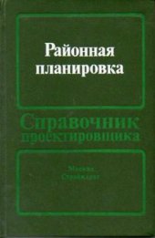 book Районная планировка