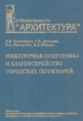 book Инженерная подготовка и благоустройство городских территорий