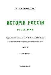 book История России в XIX веке. Том 1-2