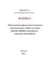 book Волейбол. Психологическая, физическая и техническая подготовка игрока либеро в условиях ДЮСШ, СДЮШОР и Волейбольно - спортивных Клубов (ВСК)