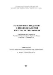 book Региональные тенденции и проблемы развития психологии образования