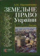 book Земельне право України