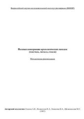 book Полевая консервация археологических находок (текстиль, металл, стекло). Методические рекомендации