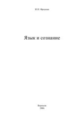 book Язык и сознание