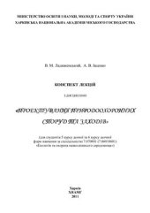 book Конспект лекцій з дисципліни Проектування природо-охоронних споруд та заходів