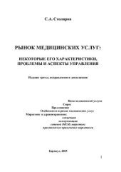 book Рынок медицинских услуг: Некоторые его характеристики, проблемы и аспекты управления