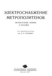 book Электроснабжение метрополитенов