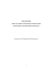 book Хрестоматия. Консультативная психология и психотерапия