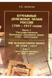 book Бумажные денежные знаки России 1769-1917 годов. Часть 1. Государственные бумажные денежные знаки 1769-1843 годов