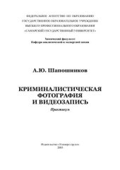 book Криминалистическая фотография и видеозапись