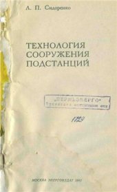 book Технология сооружения подстанций