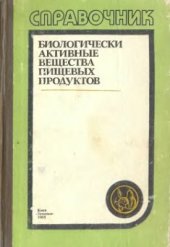 book Биологически активные вещества пищевых продуктов