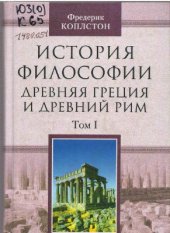 book История философии. Древняя Греция и Древний Рим. Том I