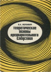 book Теоретические основы предварительного следствия