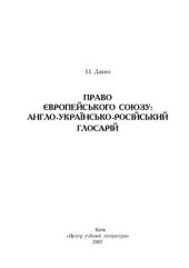 book Право Європейського Союзу: Англо-Українсько-Російський Глосарій