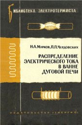 book Распределение электрического тока в ванне дуговой печи