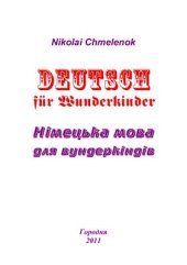book Немецкиий язык для вундеркиндов. Часть 1