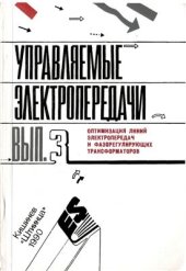 book Оптимизация линий электропередач и фазорегулирующих трансформаторов