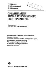 book Организация металлургического эксперимента