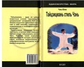 book Тайцзицюань стиль Чэнь (Практическое руководство)