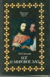 book Бог и мировое зло