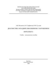 book Диагностика младших школьников с нарушением интеллекта