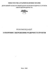 book Рекомендації з охорони і збереження родючості ґрунтів