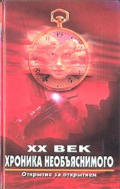 book XX век. Хроника необъяснимого. Открытие за открытием