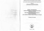 book Типы, параметры, конструкции и основы расчета специального высокопроизводительного оборудования для перегрузки навалочных грузов