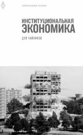 book Институциональная экономика для чайников