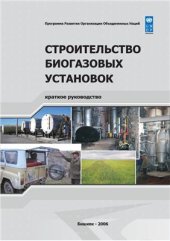 book Строительство биогазовых установок