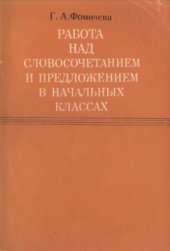 book Работа над словосочетанием и предложением в начальных классах