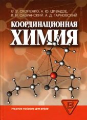 book Координационная химия