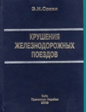 book Крушение железнодорожных поездов