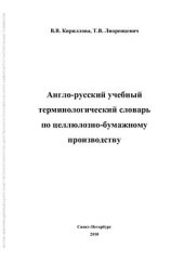 book Англо-русский учебный терминологический словарь по целлюлозно-бумажному производству