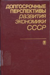 book Долгосрочные перспективы развития экономики СССР. Методологические вопросы, методы и модели