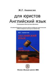 book Английский язык для юристов