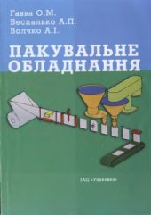book Пакувальне обладнання