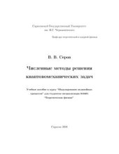 book Численные методы решения квантовомеханических задач