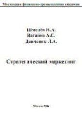 book Стратегический маркетинг. Учебное пособие