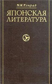 book Японская литература. От Кодзики до Токутоми